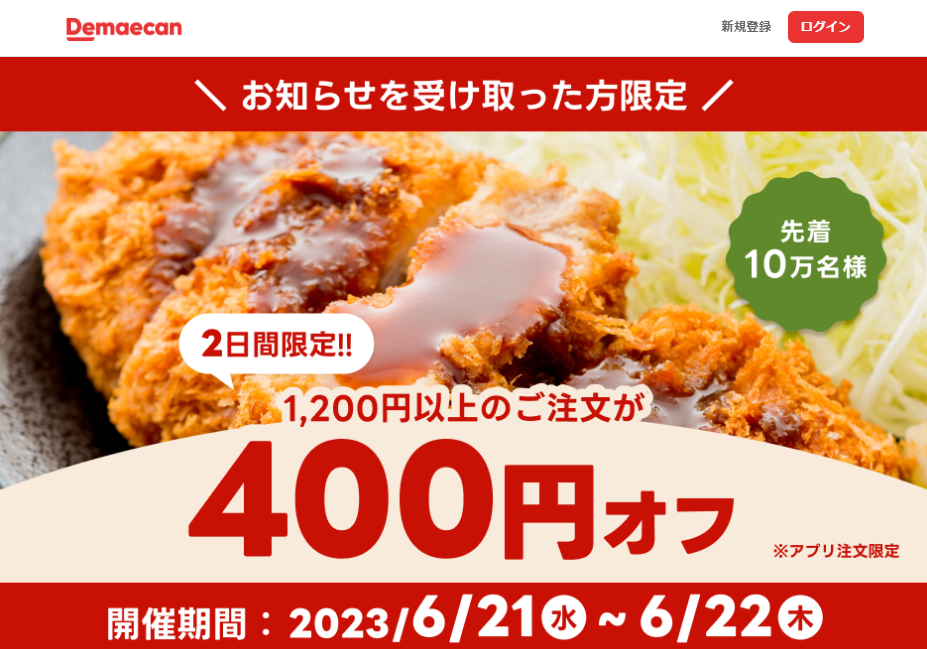 【出前館】先着10万人限定400円オフ
