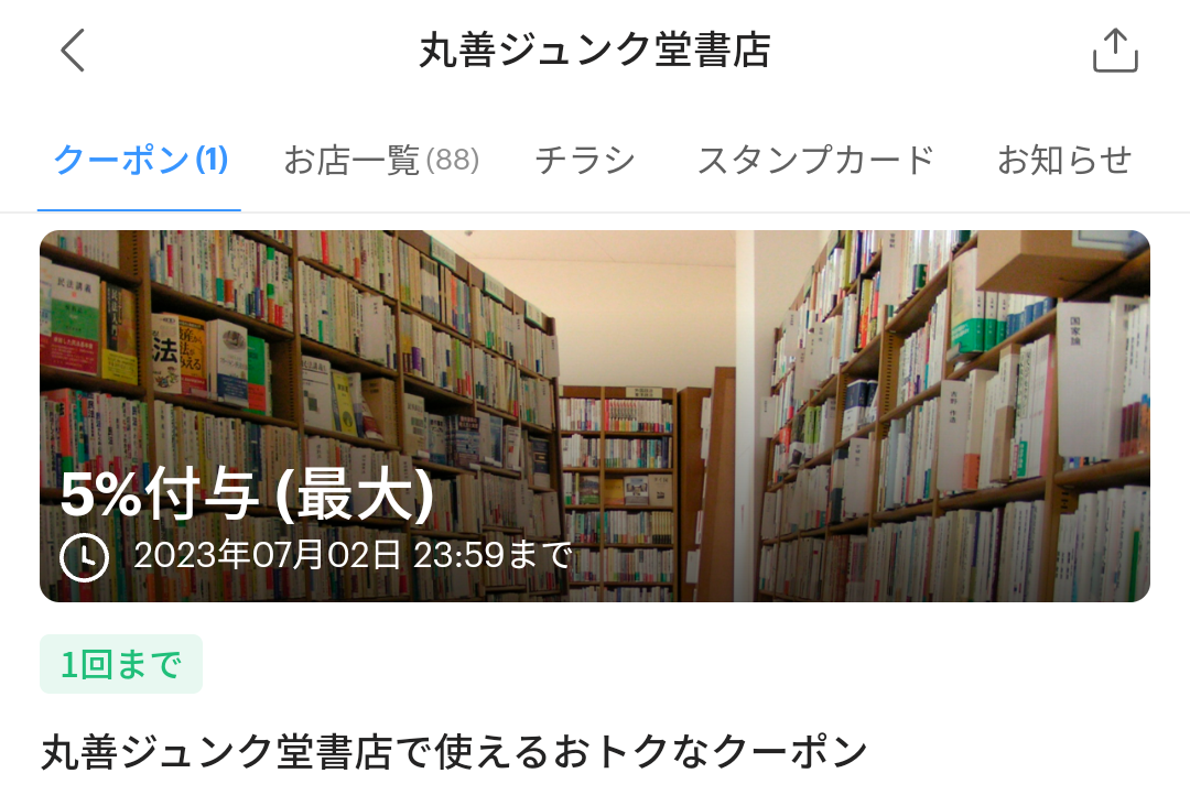 丸善ジュンク堂書店のPayPayクーポン｜PayPay