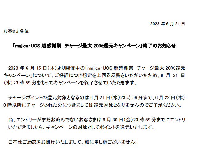 超＼超感謝祭／チャージで必ずもらえる!!!還元キャンペーン！｜　電子マネー majica【公式サイト】