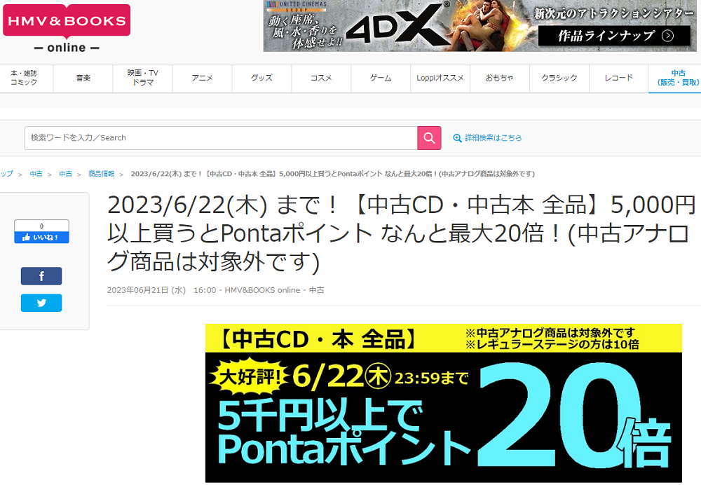 2023/6/15(木) まで！【中古CD・中古本 全品】5,000円以上買うとPontaポイント なんと最大20倍！(中古アナログ商品は対象外です)|中古