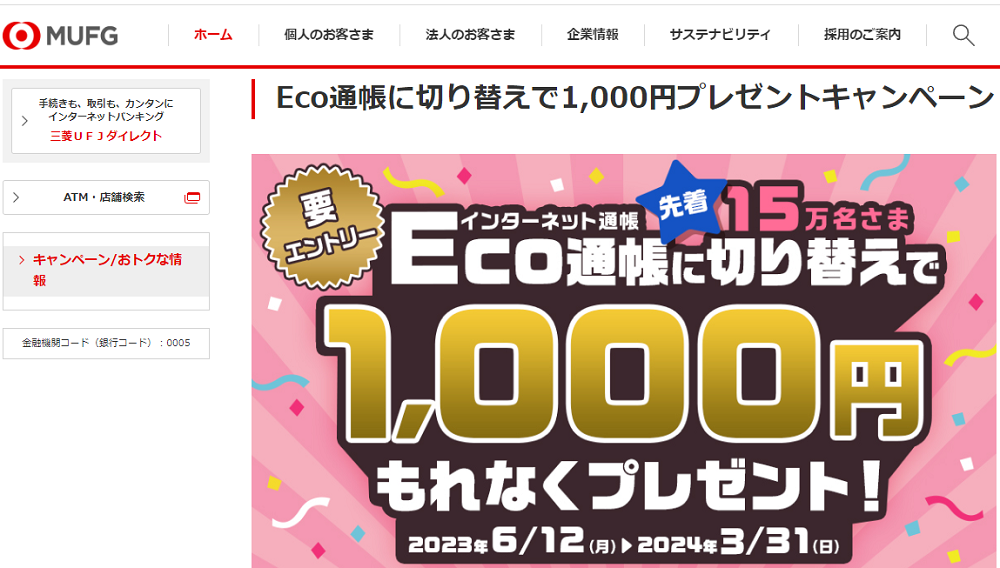 Eco通帳に切り替えで1,000円プレゼントキャンペーン | 三菱ＵＦＪ銀行