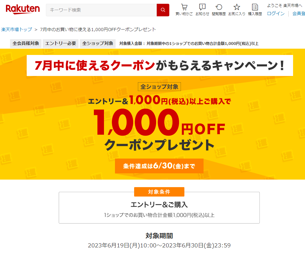 【楽天市場】7月中のお買い物に使える1,000円OFFクーポンプレゼント