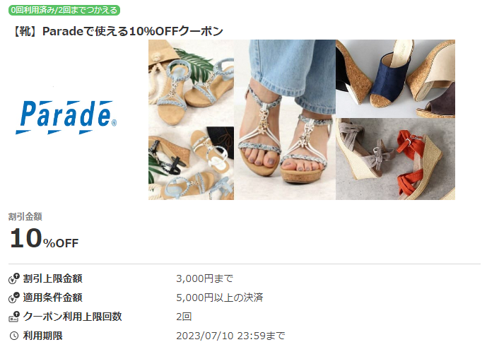 【靴】Paradeで使える10％OFFクーポン｜au PAYクーポン