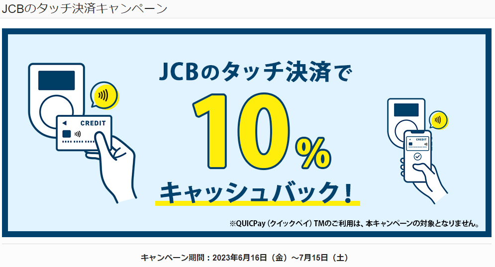 JCBのタッチ決済キャンペーン｜JCBカードサイト
