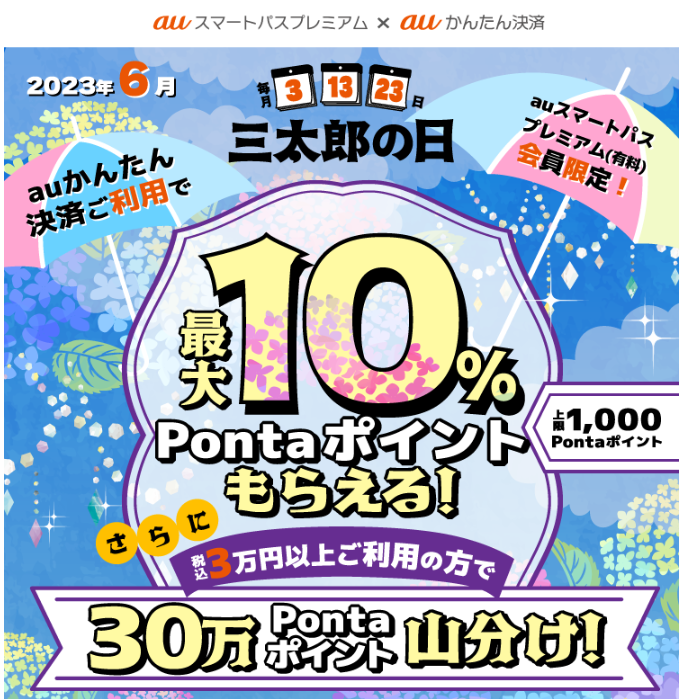 【公式】三太郎の日×auかんたん決済キャンペーン（23年6月）