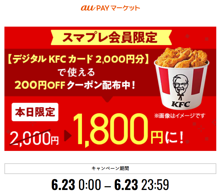 【三太郎の日限定】【デジタルKFCカード2,000円分】で使える200円OFFクーポン配布中 – au PAY マーケット