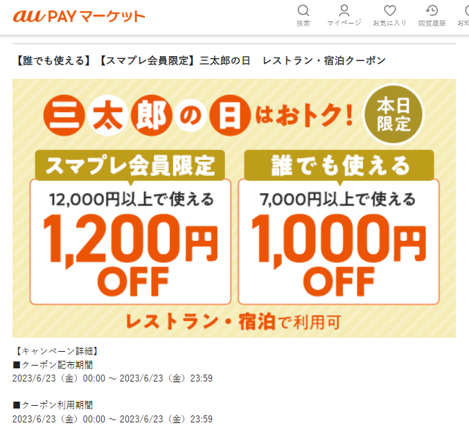 【誰でも使える】【スマプレ会員限定】三太郎の日　レストラン・宿泊クーポン – au PAY マーケット