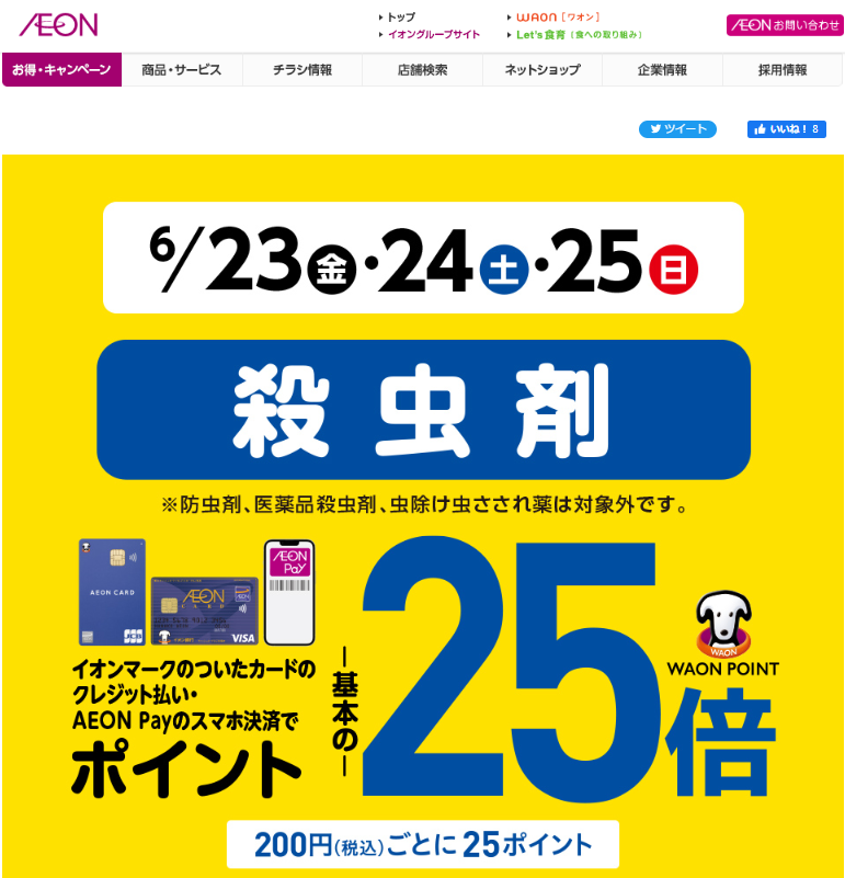 殺虫剤をイオンマークのついたカードのクレジット払い・AEON Payのスマホ決済のお買物でWAON POINT-基本の-25倍｜イオン