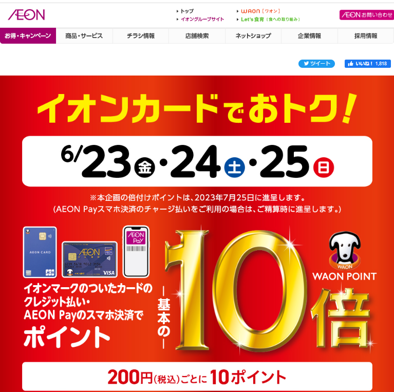 イオンマークのついたカードのクレジット払い・AEON Payのスマホ決済のお買物でWAON POINT-基本の-10倍｜イオン