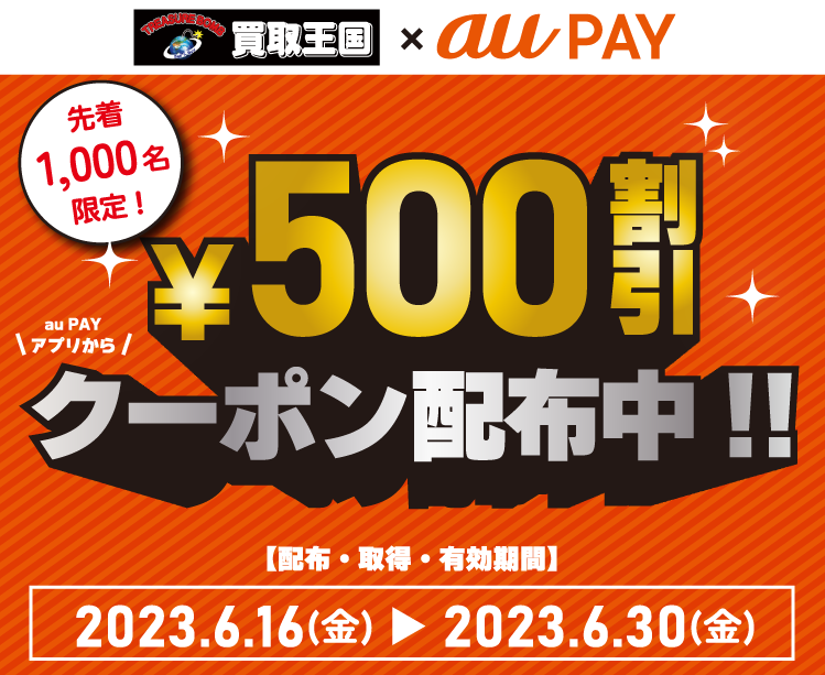 買取王国 × au PAY｜500円割引クーポンプレゼントキャンペーン