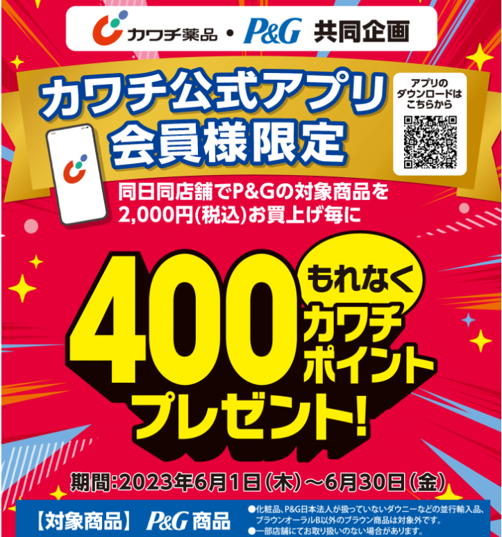 【アプリ会員限定】必ずもらえる！ 400カワチポイント！ | カワチ薬品