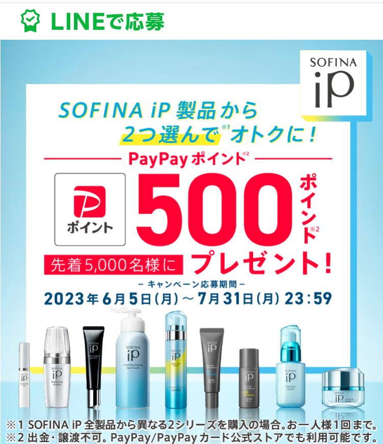 ソフィーナiP製品から２つ選んでおトクに！先着5,000名様にPayPayポイント500ポイントプレゼントキャンペーン