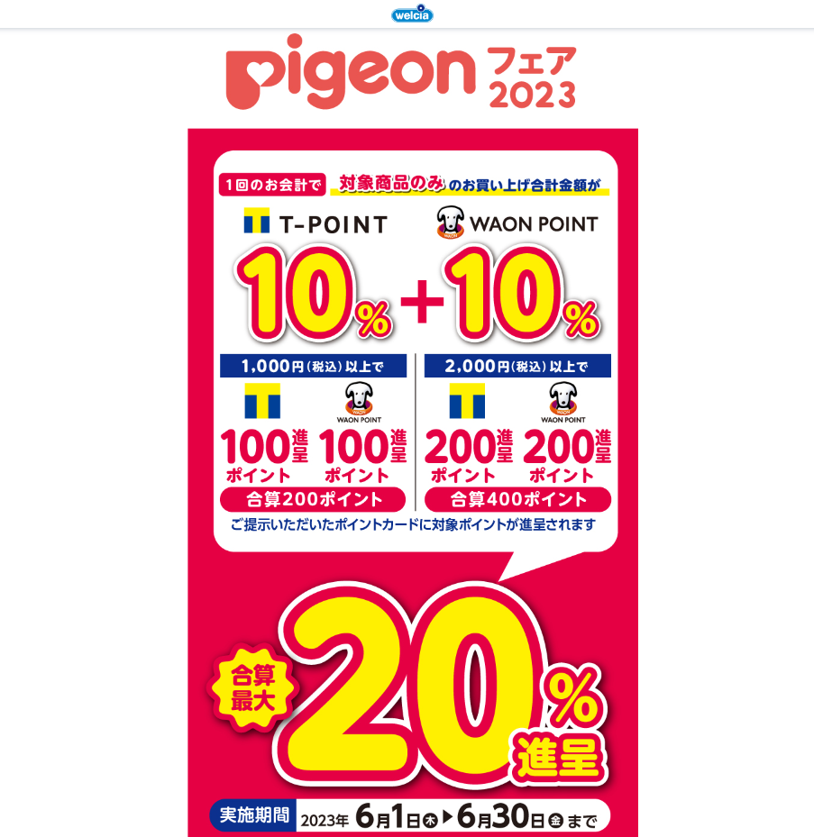 ピジョンフェア2023 | キャンペーン | ウエルシア薬局