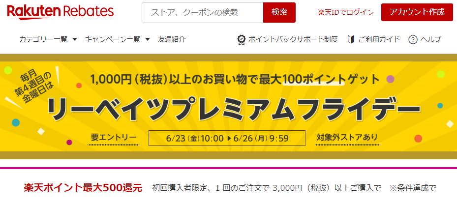 楽天リーベイツ（Rebates）｜ふるさと納税