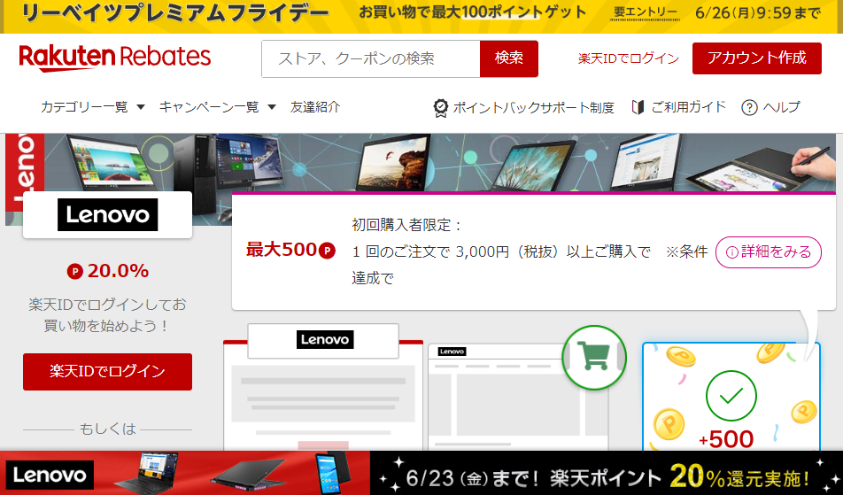 レノボ・ショッピング | 楽天のポイントサイト | 楽天リーベイツ（Rebates）