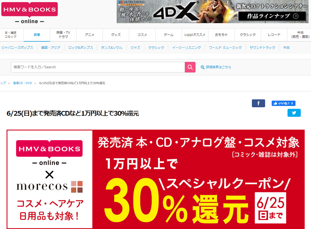 6/25(日)まで発売済CDなど1万円以上で30％還元｜HMV&BOOKS online