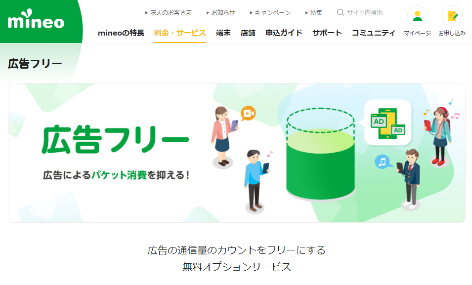 広告フリー｜料金・サービス｜格安スマホ・SIM【mineo(マイネオ)】