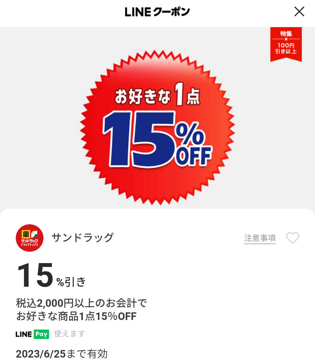 サンドラッグのクーポン