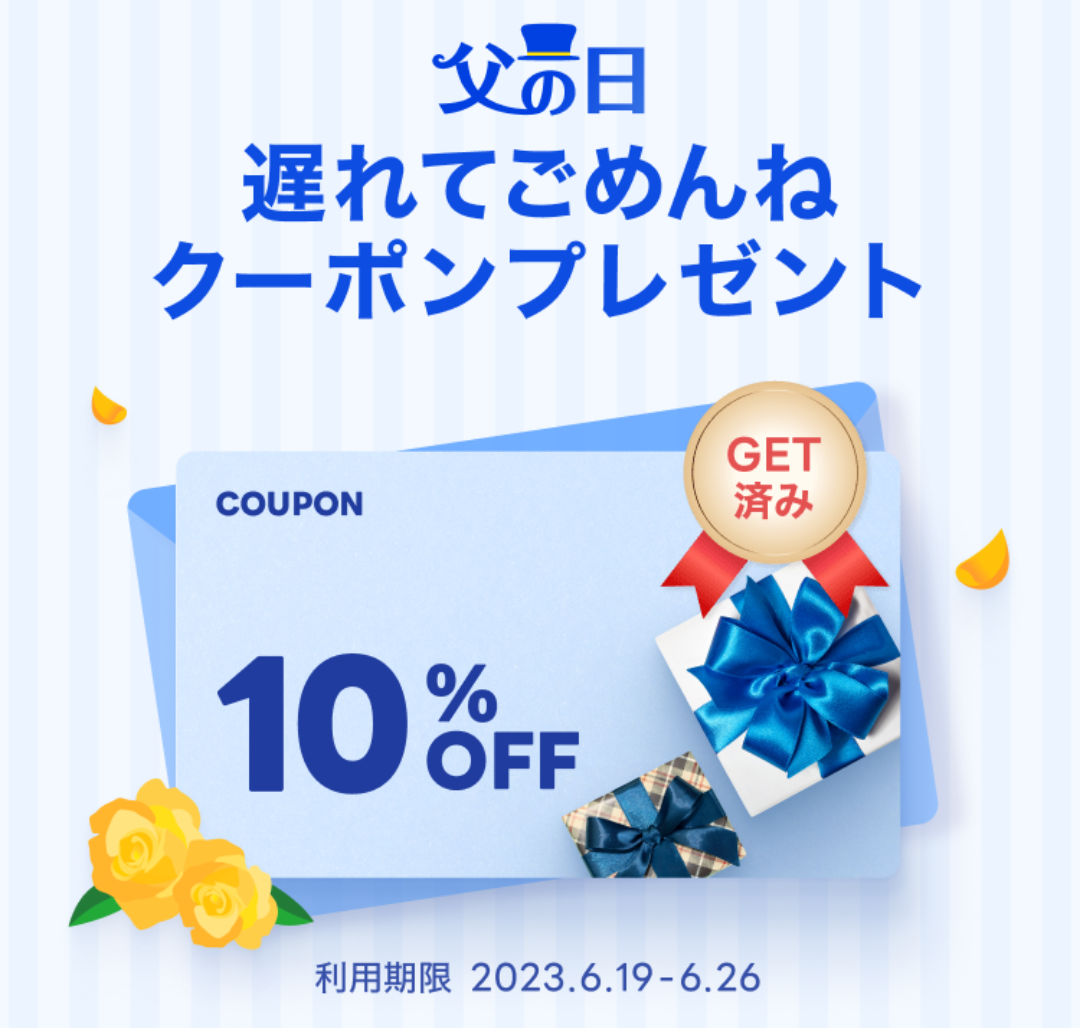 父の日遅れてごめんねクーポン｜LINEギフト