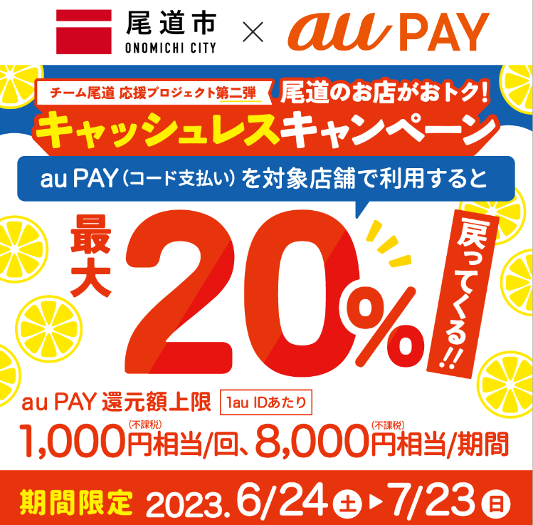 尾道市×au PAYキャンペーン