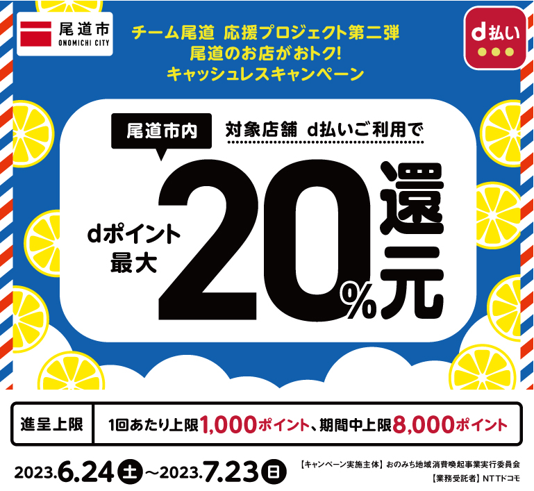 チーム尾道 応援プロジェクト第二弾「尾道のお店がおトク！キャッシュレスキャンペーン」| d払い