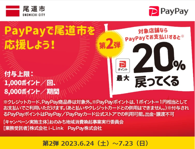 チーム尾道 応援プロジェクト第二弾「尾道のお店がおトク！キャッシュレスキャンペーン」| PayPay