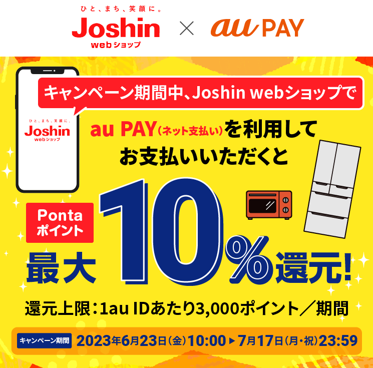 Joshin webショップ × au PAY