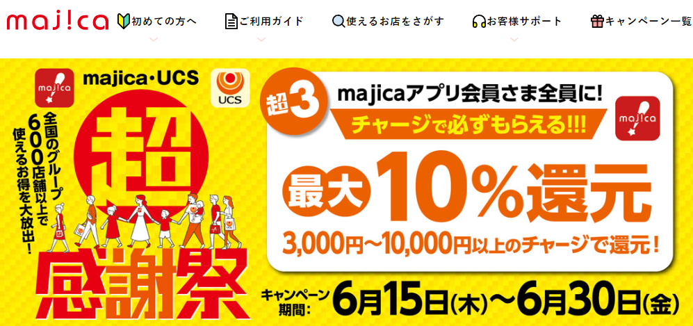 超＼超感謝祭／チャージで必ずもらえる!!!最大10％還元キャンペーン | キャンペーン情報　｜　電子マネー majica【公式サイト】