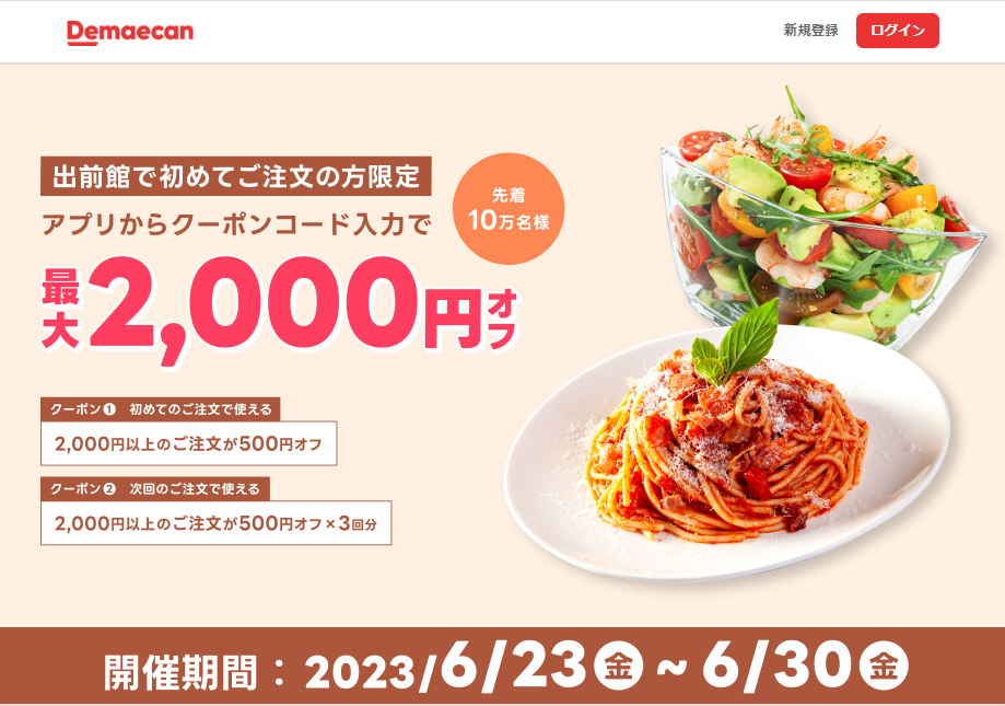 【出前館】初めての方限定！最大2,000円オフ！