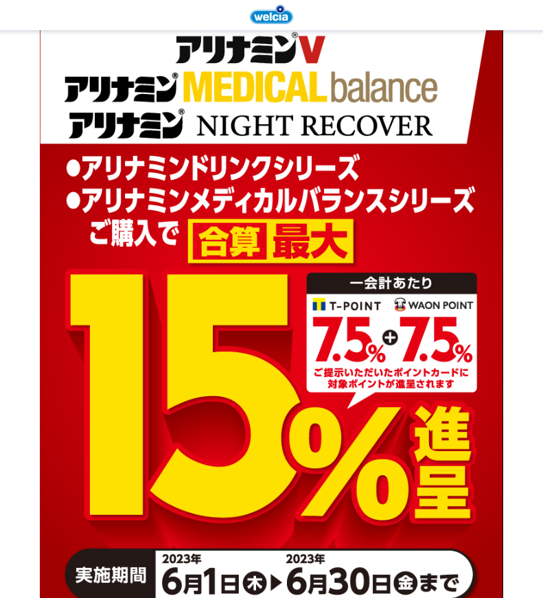 アリナミン製薬 アリナミンドリンクキャンペーン | キャンペーン | ウエルシア薬局