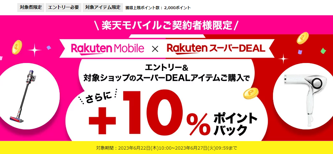 【楽天市場】楽天スーパーDEAL｜楽天モバイルご契約者様限定！エントリー＆対象のスーパーDEAL対象アイテムをご購入で＋10％ポイントバック