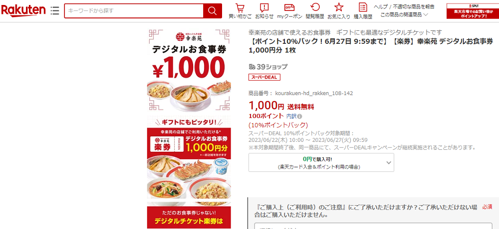 【楽天市場】【ポイント10％バック！6月27日 9:59まで】【楽券】幸楽苑 デジタルお食事券 1,000円分 1枚：幸楽苑　楽天市場店
