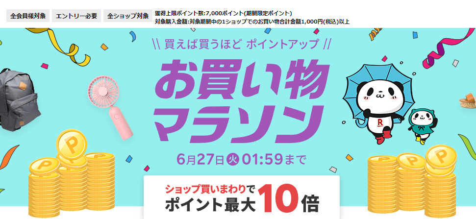 楽天市場：お買い物マラソン