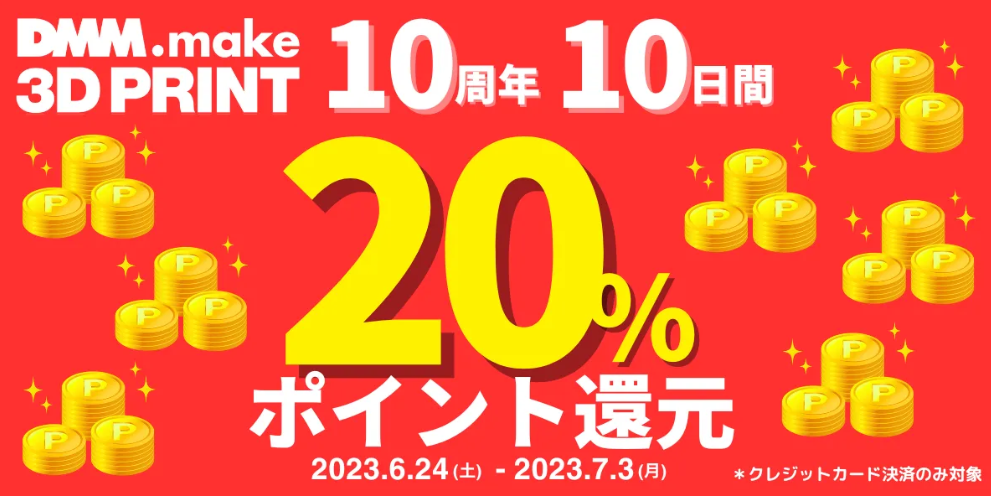 DMM.make 3DPRINT 10周年10日間ポイント20%還元キャンペーン