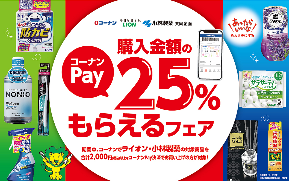コーナン・ライオン・小林製薬　共同企画　コーナンPay25%もらえるフェア