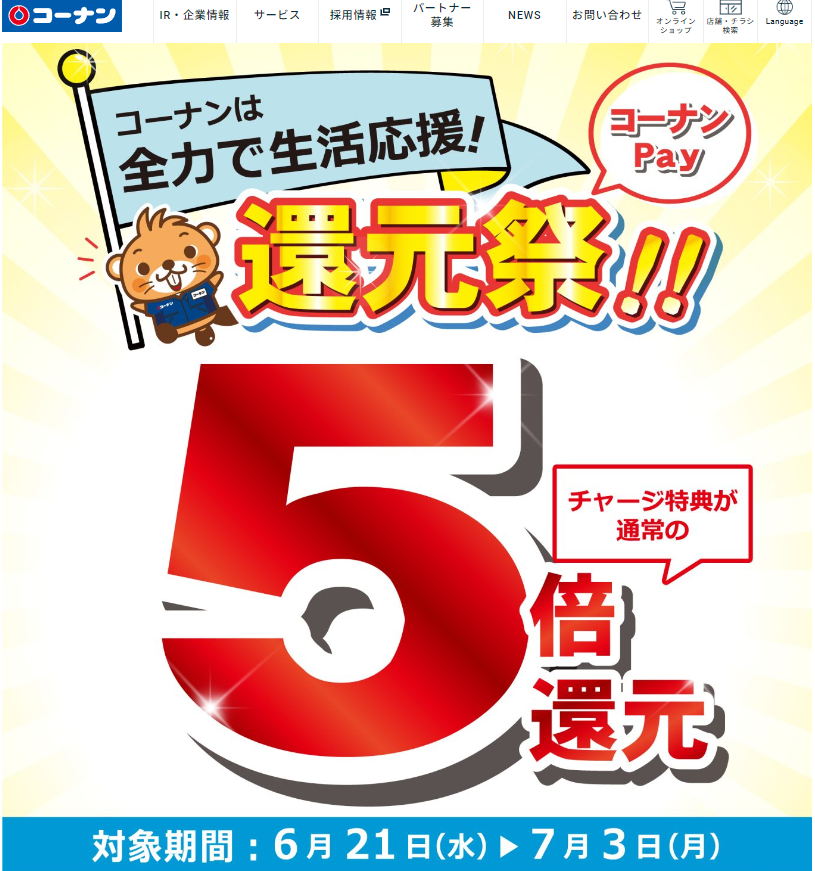 コーナンPAY チャージ時5％還元キャンペーン ｜ コーナン商事