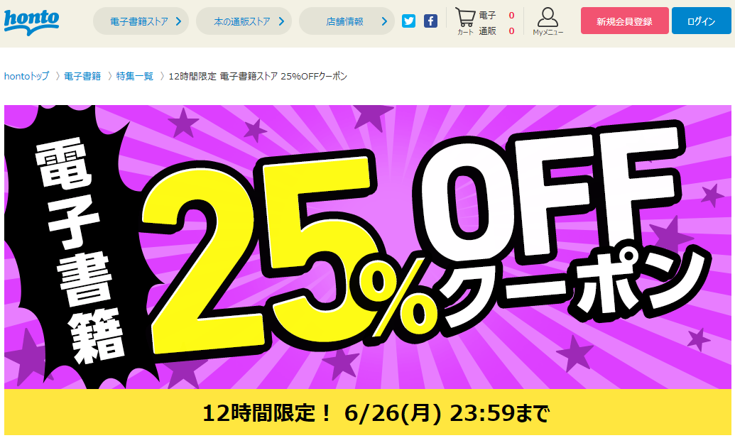 honto - 12時間限定 電子書籍ストア 25％OFFクーポン