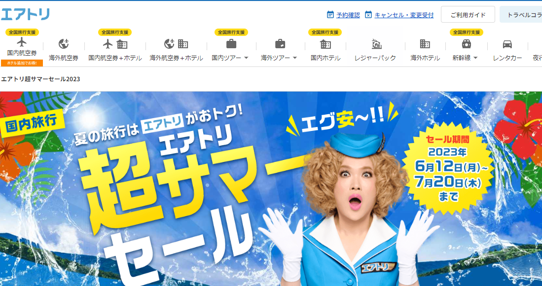 エアトリ超サマーセール2023