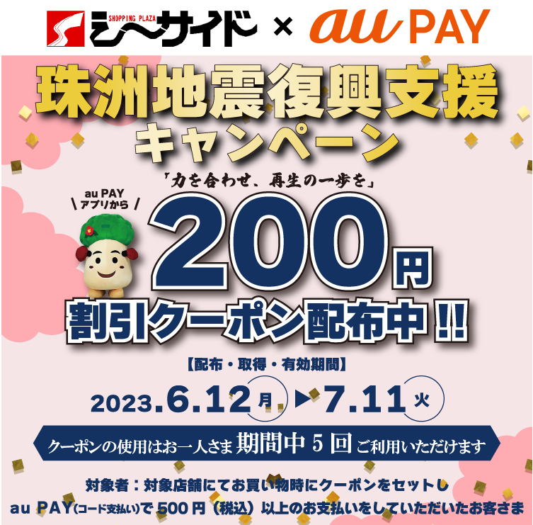 石川県珠洲地震復興支援 ×au PAY｜200円割引クーポンプレゼントキャンペーン