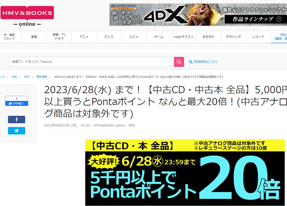 2023/6/28(水)まで！【中古CD・中古本 全品】5,000円以上買うとPontaポイント なんと最大20倍！(中古アナログ商品は対象外です)|中古
