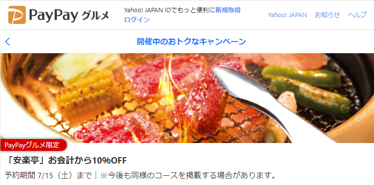 「安楽亭」お会計から10％OFF - PayPayグルメ