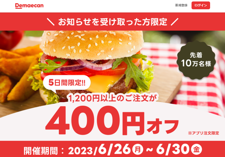 【出前館】先着10万人限定400円オフ