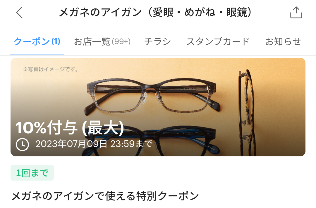 メガネのアイガンのPayPayクーポン｜PayPay