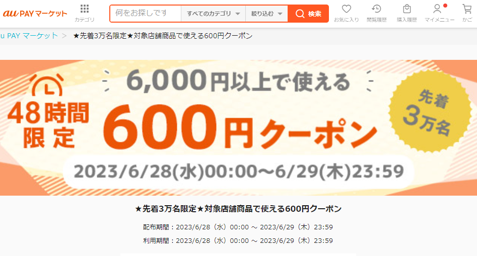 先着30,000名様利用可能 総額6,000円以上のお買い物で600円OFFクーポン｜au PAY マーケット－通販サイト