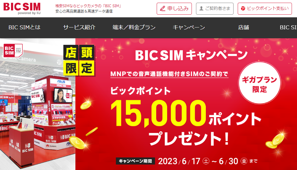 【店頭申し込み限定】BIC SIMキャンペーン｜ビックカメラの格安SIM・BIC SIM（ビックシム）