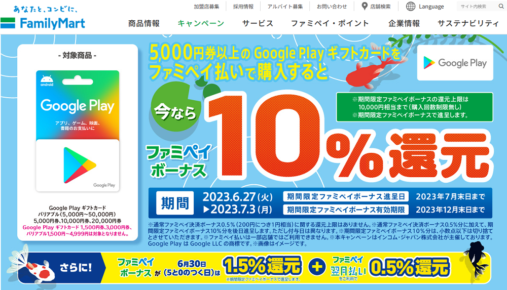Google Play ギフトカード ファミペイボーナス還元！｜キャンペーン｜ファミリーマート