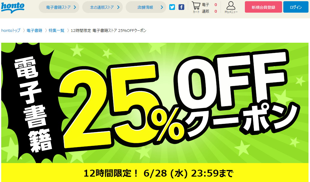honto - 12時間限定 電子書籍ストア 25％OFFクーポン