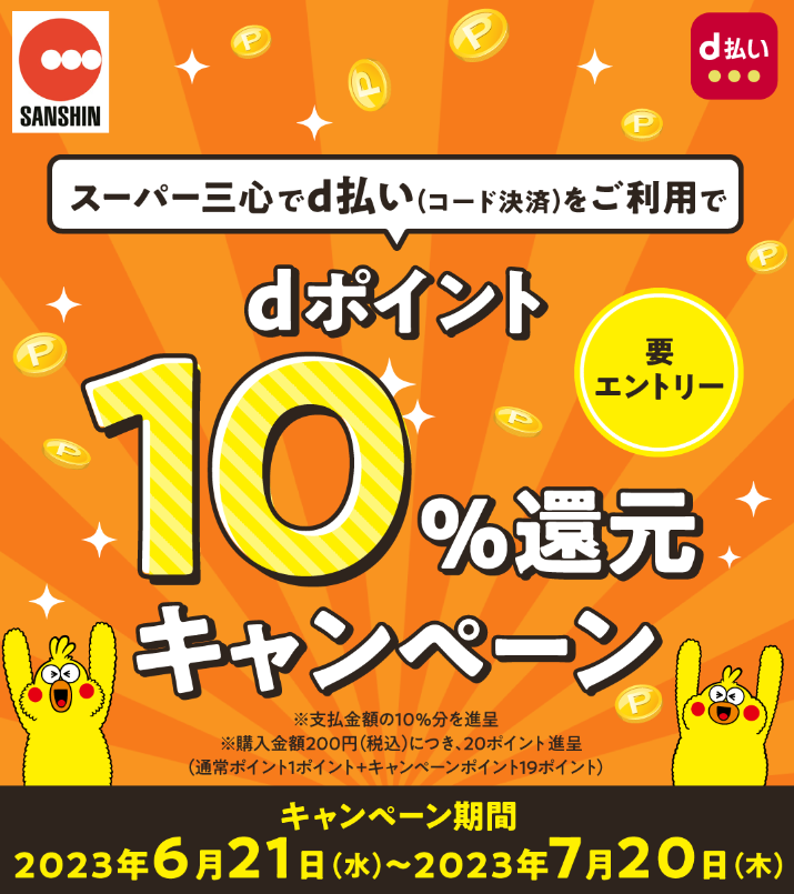 スーパー三心dポイント10％還元キャンペーン｜d払い - かんたん、便利なスマホ決済