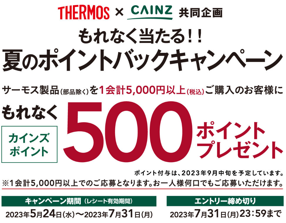 TOP | サーモス×カインズ　もれなく当たる！夏のポイントバックキャンペーン｜ホームセンター通販【カインズ】