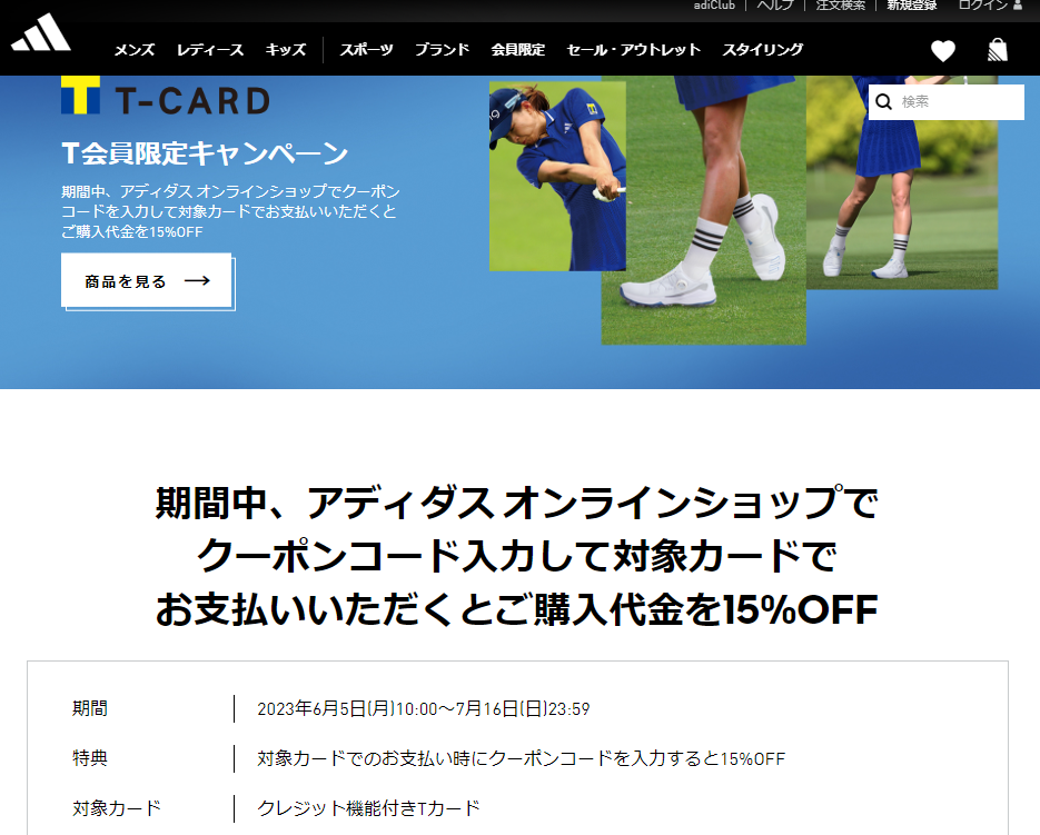 アディダス Tカード会員限定キャンペーン | 【公式】アディダスオンラインショップ -adidas-